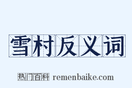 雪村反义词是什么意思的图片